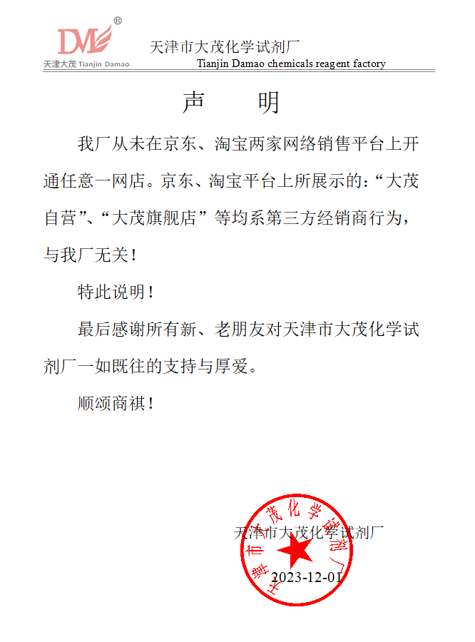 天津市大茂化学试剂合伙企业（有限合伙）---声明
